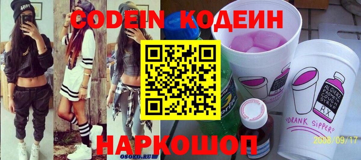 Codein напиток Lean (лин)  Codein Purple Drank  Тихорецк  Вход с VPN 
