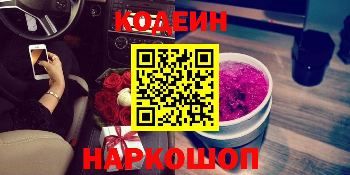 Кодеин Purple Drank Тихорецк